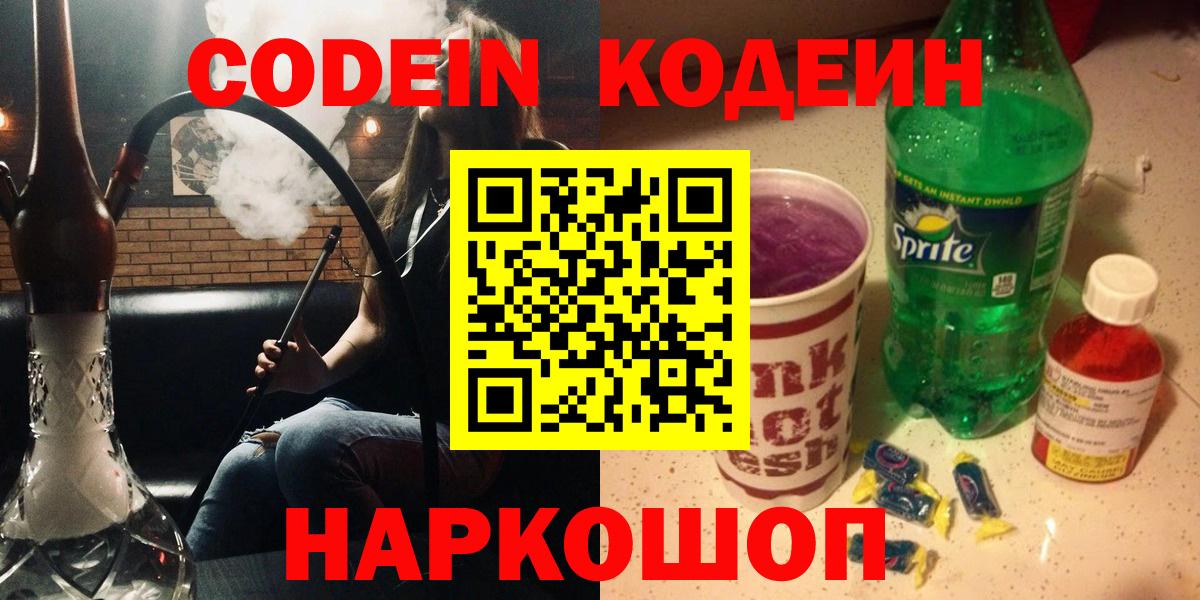 Кодеин Purple Drank  Вход с VPN  Codein напиток Lean (лин)  Кингисепп 
